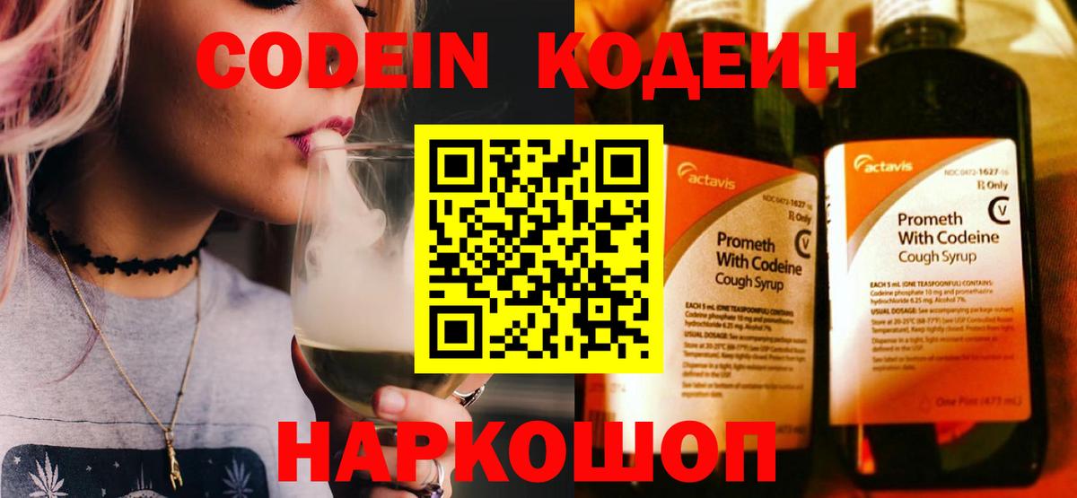 Кисловодск  Кодеиновый сироп Lean Purple Drank  Вход с VPN  Codein Purple Drank 